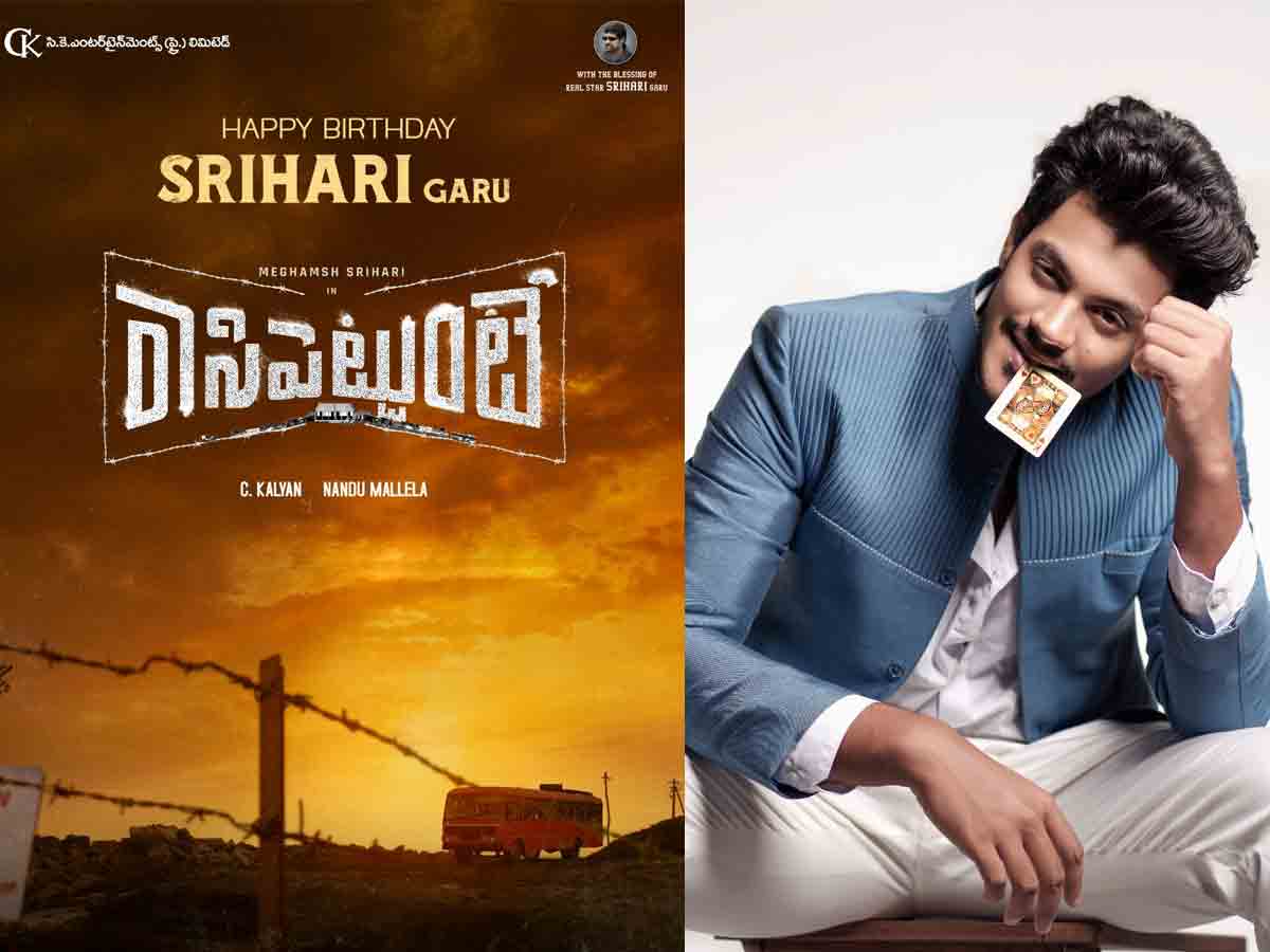 శ్రీహరి జయంతి సందర్భంగా మేఘాంశ్ మూవీ టైటిల్ అనౌన్స్ మెంట్