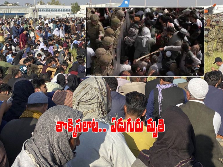 కాబూల్ ఎయిర్‌పోర్ట్.. కాల్పులు, తొక్కిస‌లాట‌, ఏడుగురు మృతి