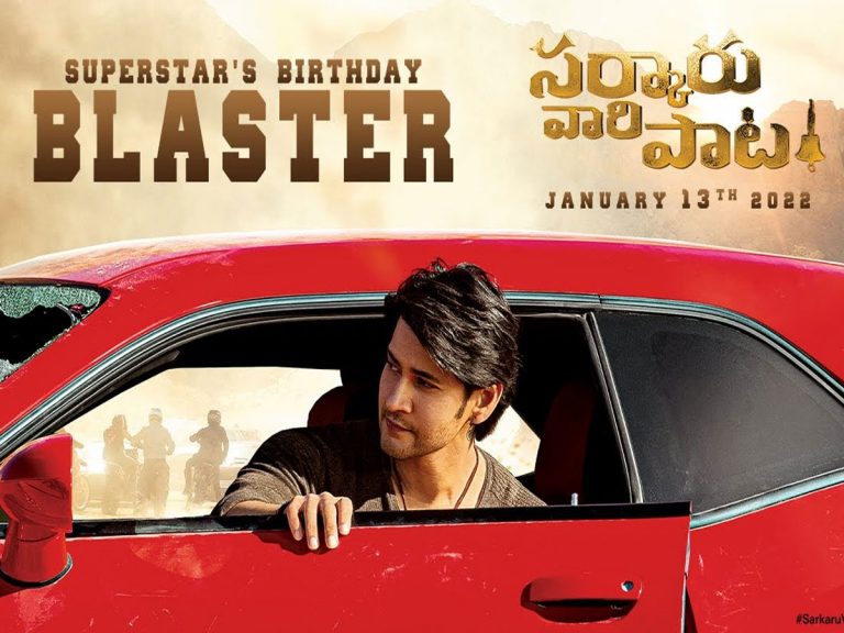 ‘సర్కారు వారి పాట’ సందడి!