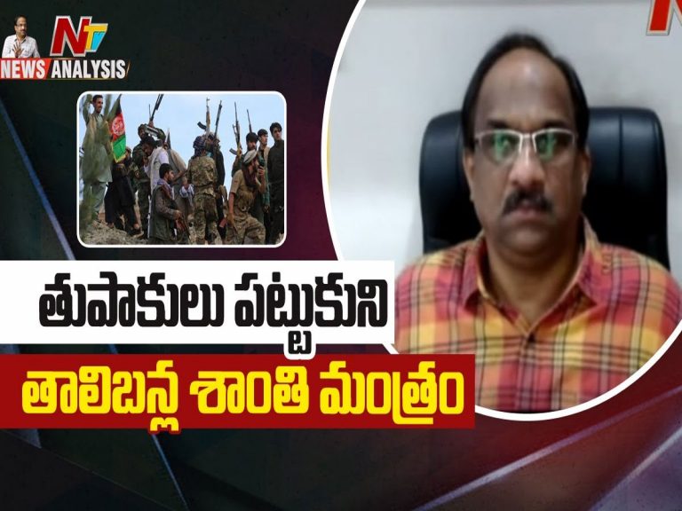 ప్రొఫెసర్ నాగేశ్వర్ వీడియో : తుపాకులు పట్టుకుని తాలిబన్ల శాంతి మంత్రం