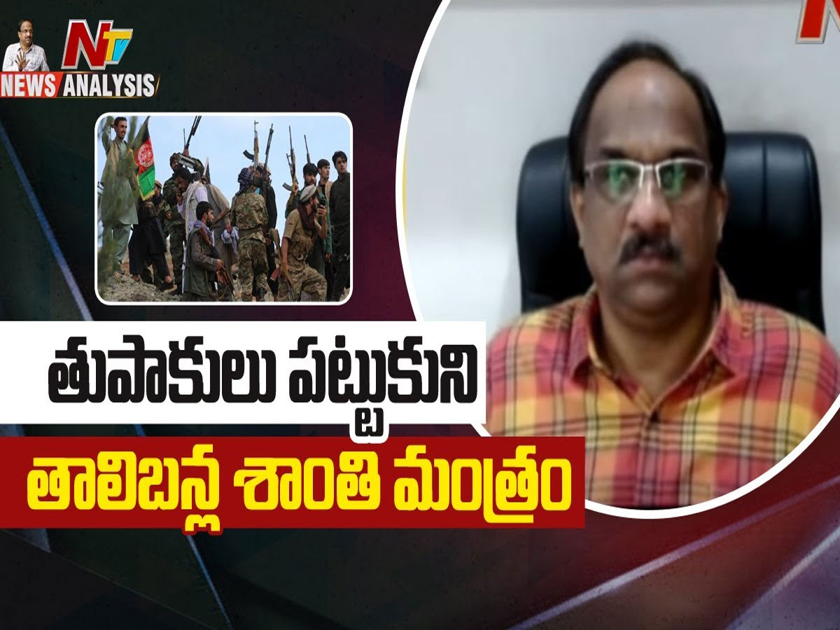 ప్రొఫెసర్ నాగేశ్వర్ వీడియో : తుపాకులు పట్టుకుని తాలిబన్ల శాంతి మంత్రం