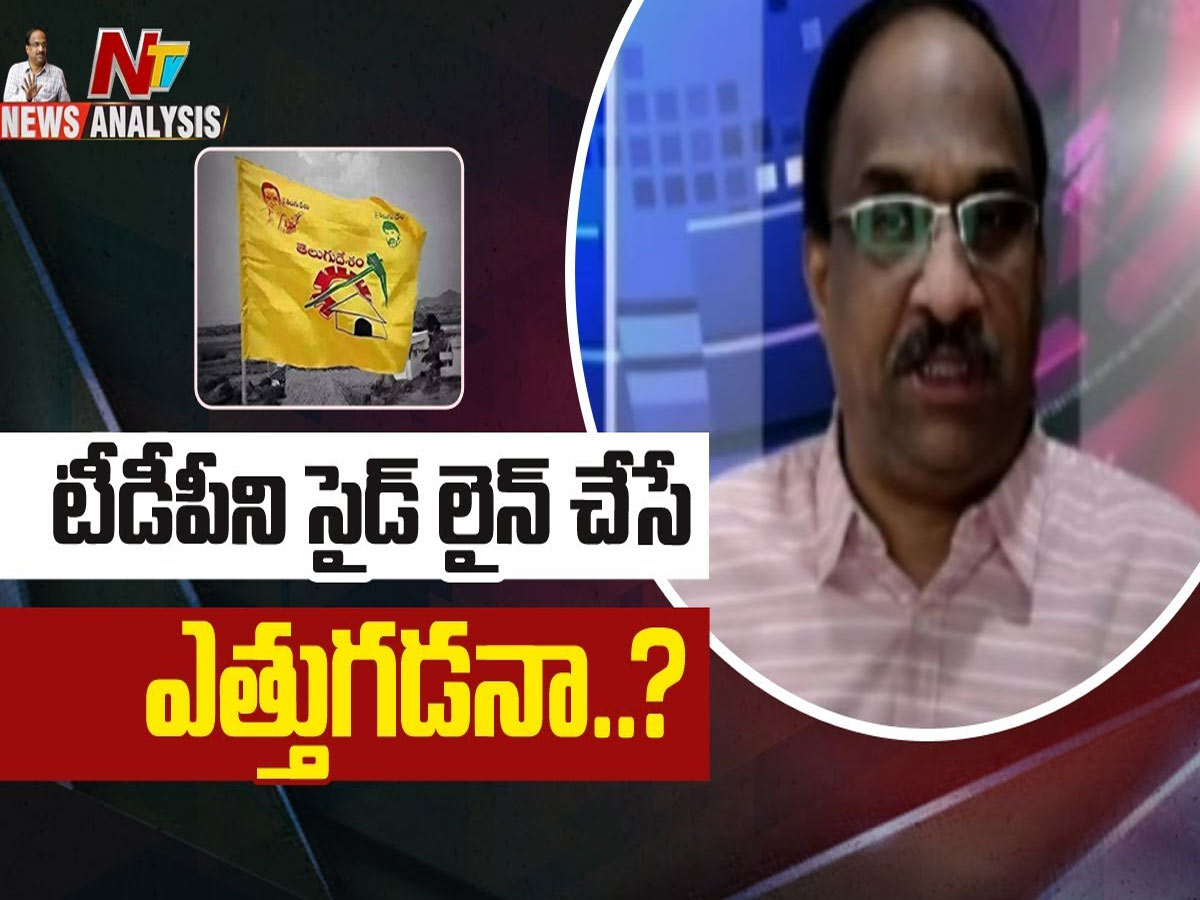 ప్రొఫెసర్ నాగేశ్వర్ వీడియో : తెలుగు దేశాన్ని సైడ్ లైన్ చేసే ఎత్తుగడనా…?