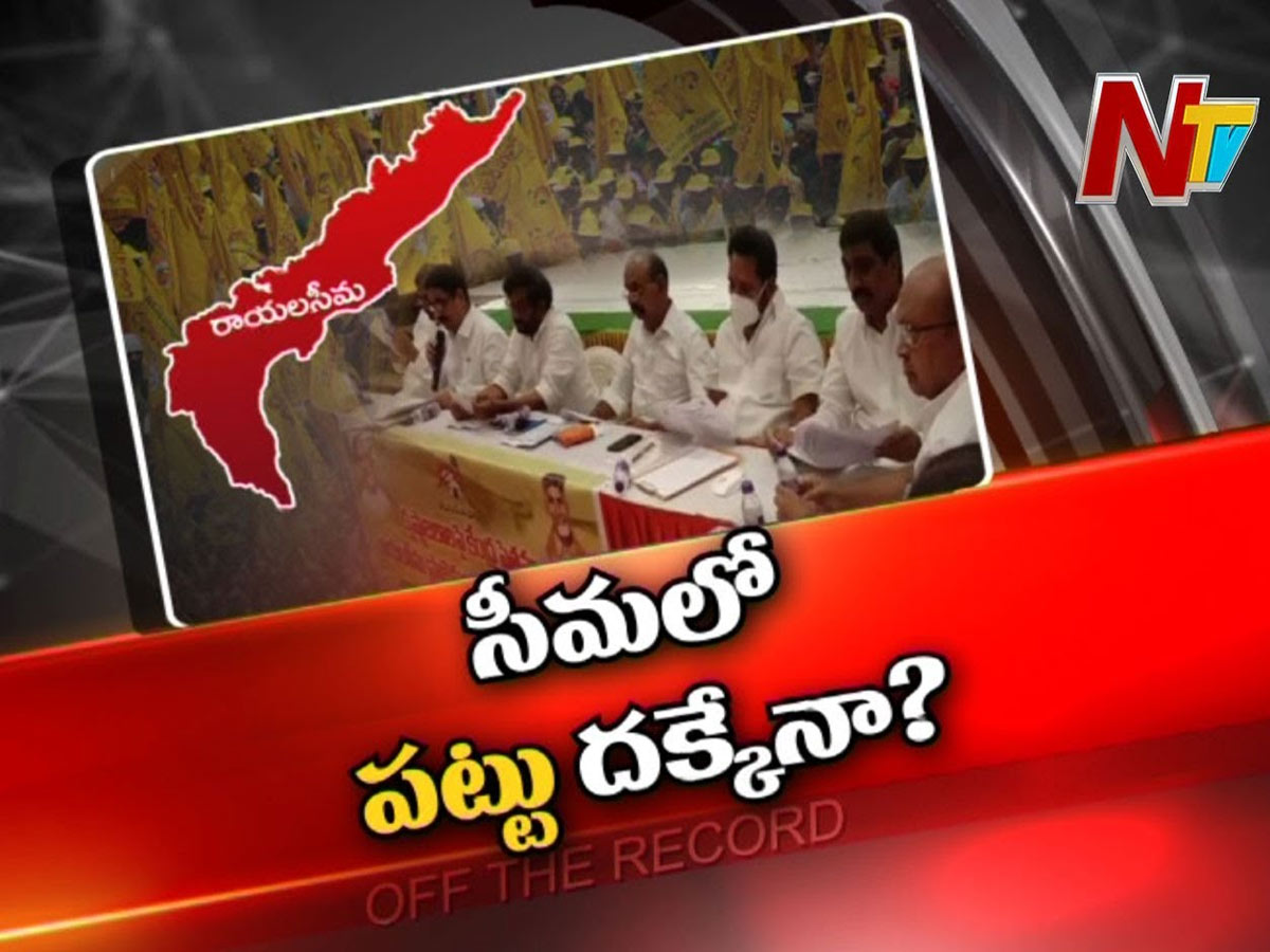 సీమలో పట్టు సాధించేలా టీడీపీ వ్యూహం…!