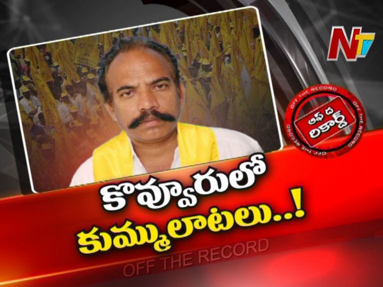 తారాస్థాయికి కొవ్వూరు టీడీపీ కుమ్ములాటలు…!