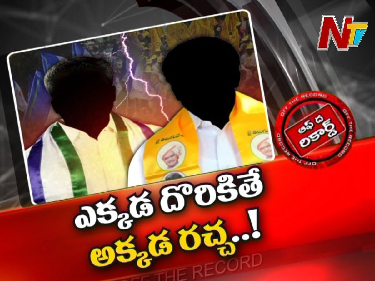 ఎవరు రచ్చ చేస్తున్నారూ..? ఎవరు బురద కడుక్కుంటున్నారూ..?