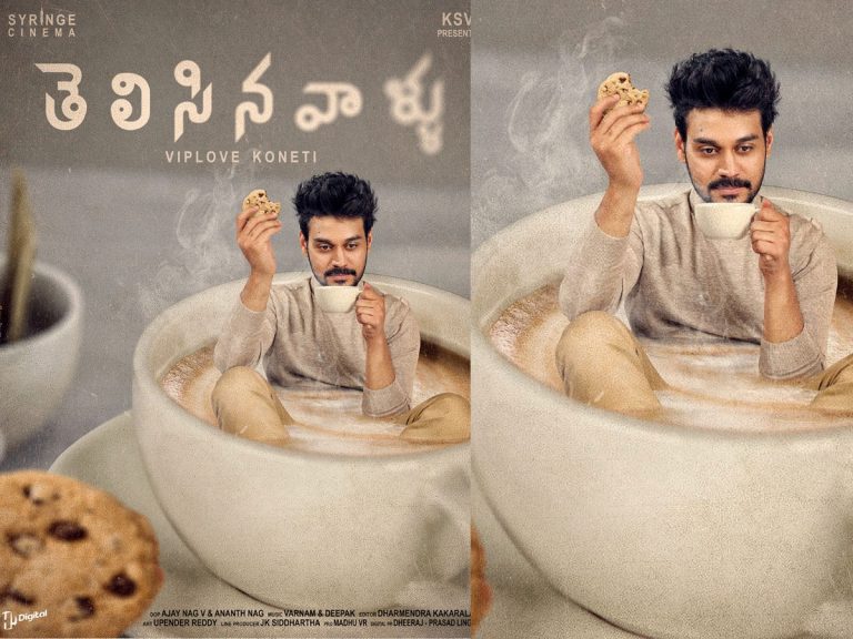 ‘తెలిసిన వాళ్ళు’ హీరో రామ్ ఫస్ట్ లుక్ రిలీజ్