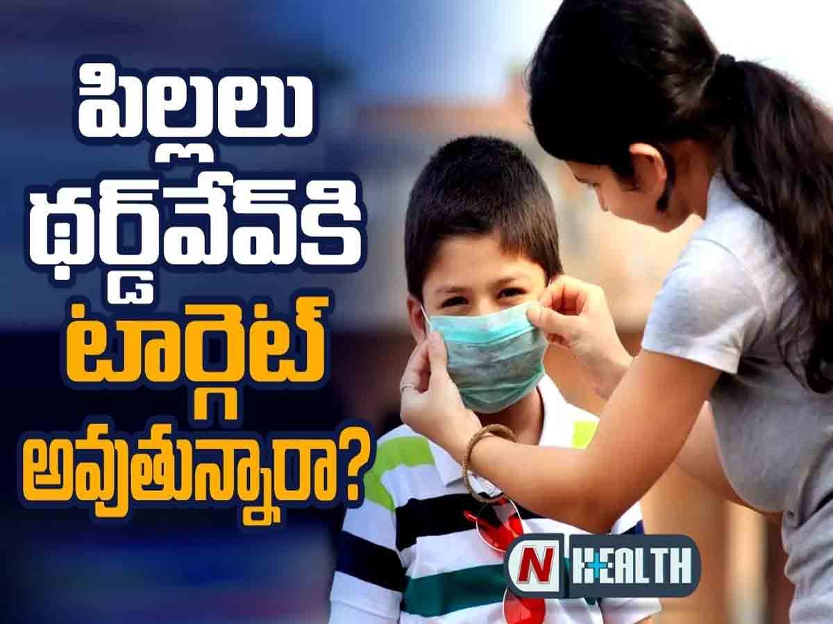 కరోనా థర్డ్ వేవ్ చిన్నారులకు ప్రమాదకరం, పిల్లలలో కరోనా కొత్త లక్షణాలివే