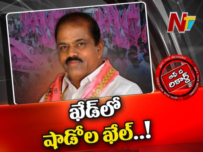 ఉమ్మడి మెదక్‌ జిల్లా నారాయణఖేడ్‌లో షాడో ఎమ్మెల్యేలు…?