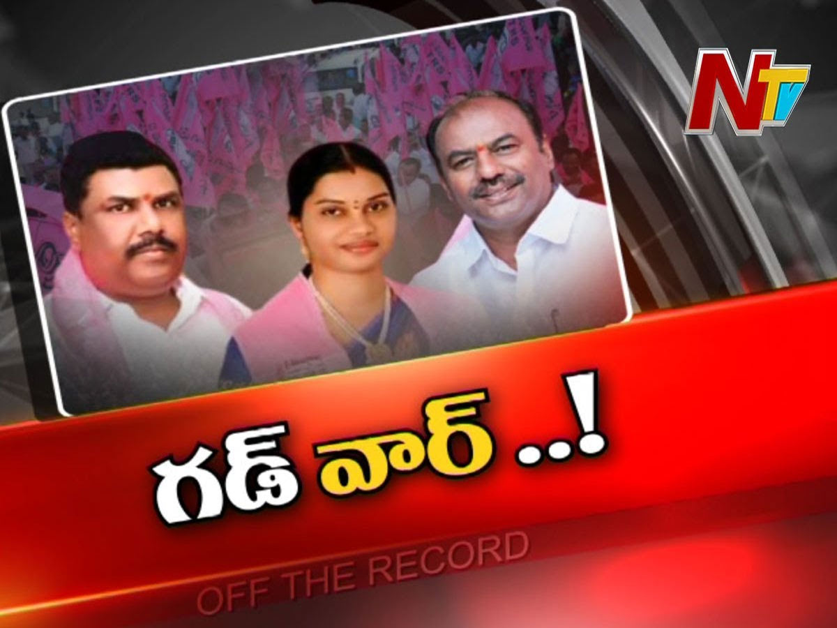 గద్వాల టీఆర్ఎస్ లో ఆధిపత్య పోరు
