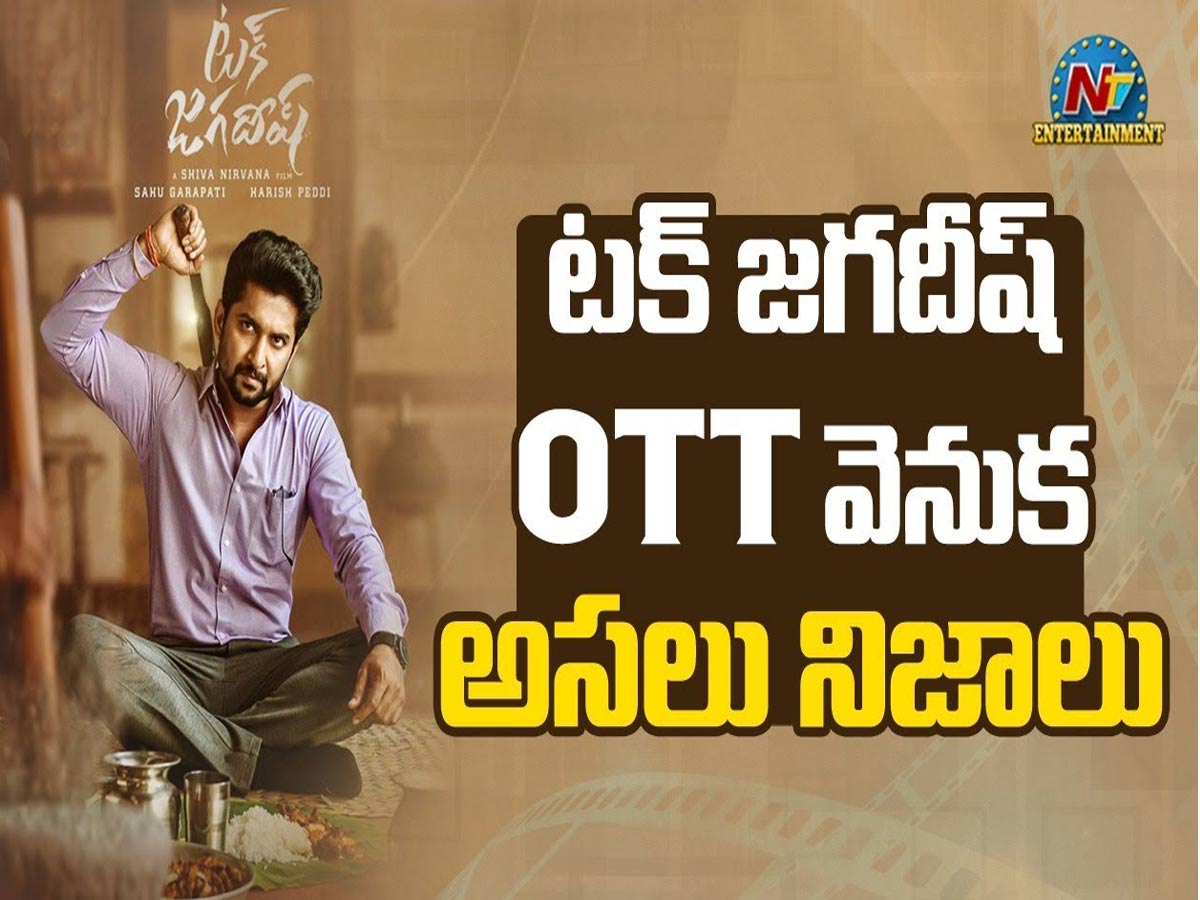 “టక్ జగదీష్” ఓటిటి వెనుక అసలు నిజాలు