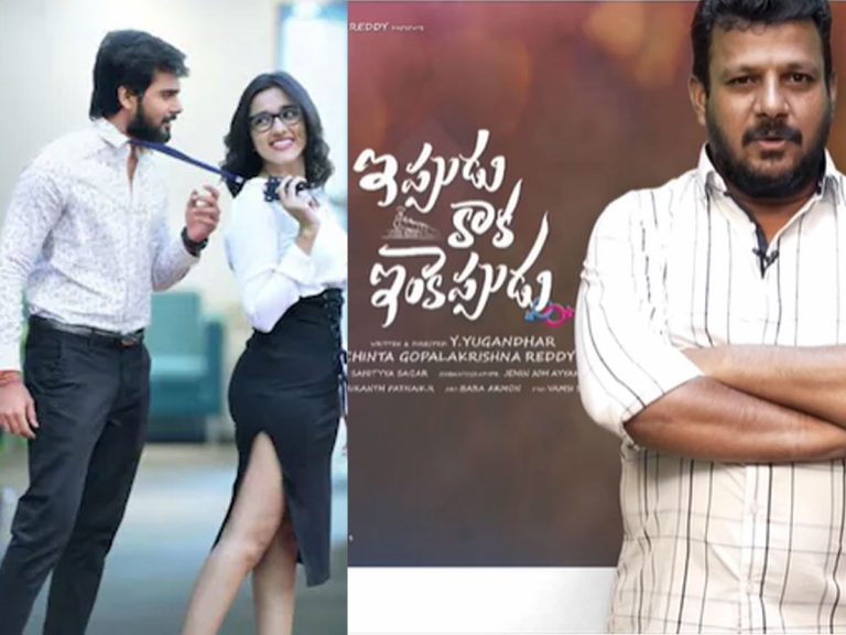 ‘ఇప్పుడు కాక ఇంకెప్పుడు’ దర్శకుడి క్షమాపణలు