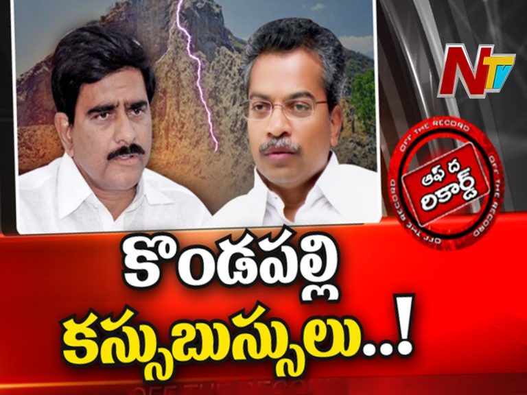 వైసీపీ, టీడీపీ మధ్య కొండపల్లి మైనింగ్‌ సెగలు!