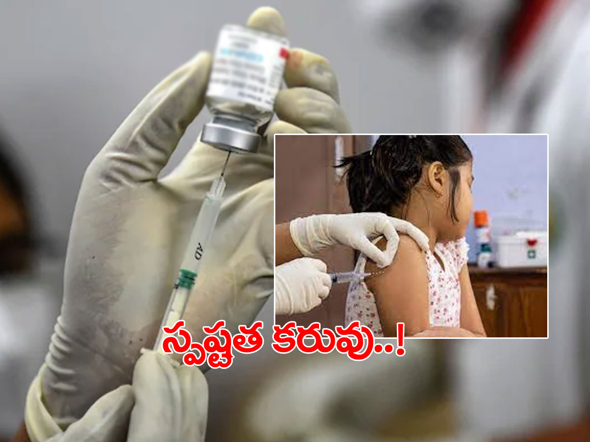 చిన్న పిల్లలకు టీకా పంపిణీ ఎప్పుడు..?