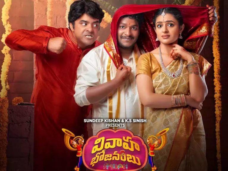 27న ‘వివాహ భోజనంబు’