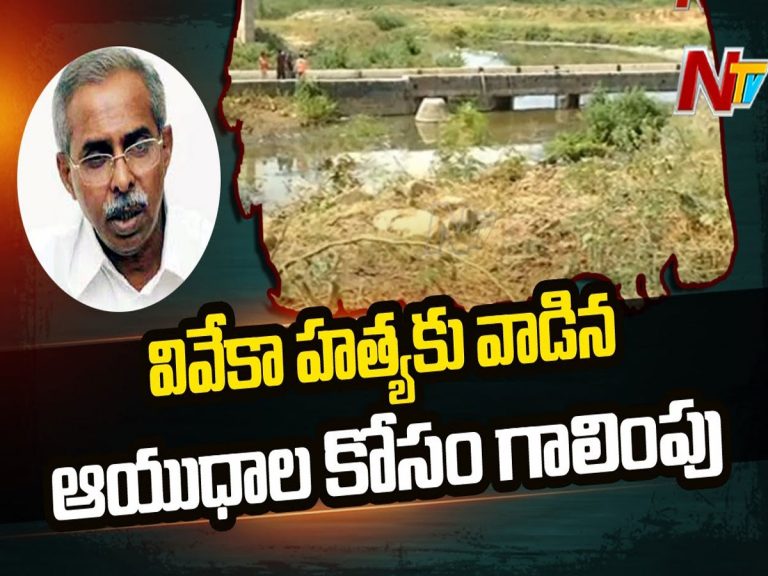 వివేకా కేసులో ఆయుధాల కోసం కోనసాగుతున్న మూడవ రోజు అన్వేషణ…