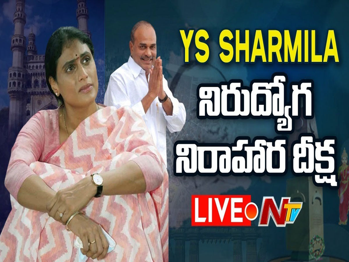 వైస్ షర్మిల నిరుద్యోగ నిరాహార దీక్ష…