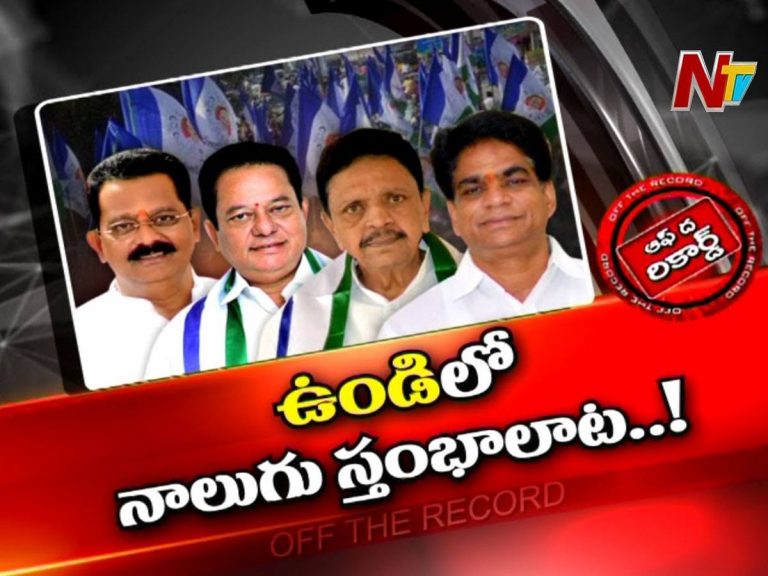 ఆ నియోజకవర్గం వైసీపీ నాయకులలో గ్రూపు రాజకీయాలు పార్టీకి కలిసొస్తుందా..?