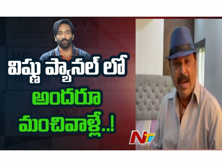 మంచు విష్ణు ప్యానెల్ పై నరేష్ ప్రశంసలు