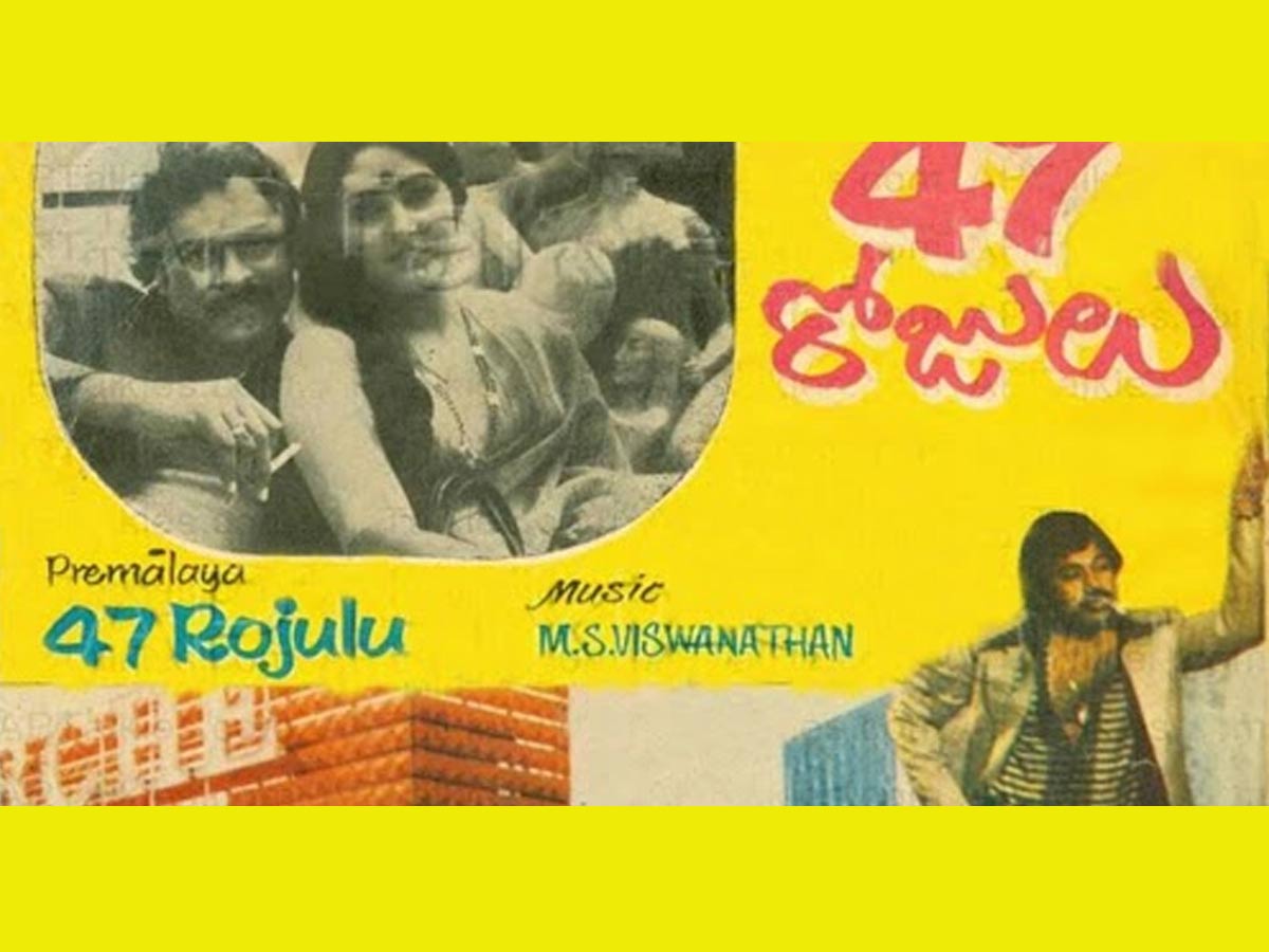 40 ఏళ్ళ ’47 రోజులు’