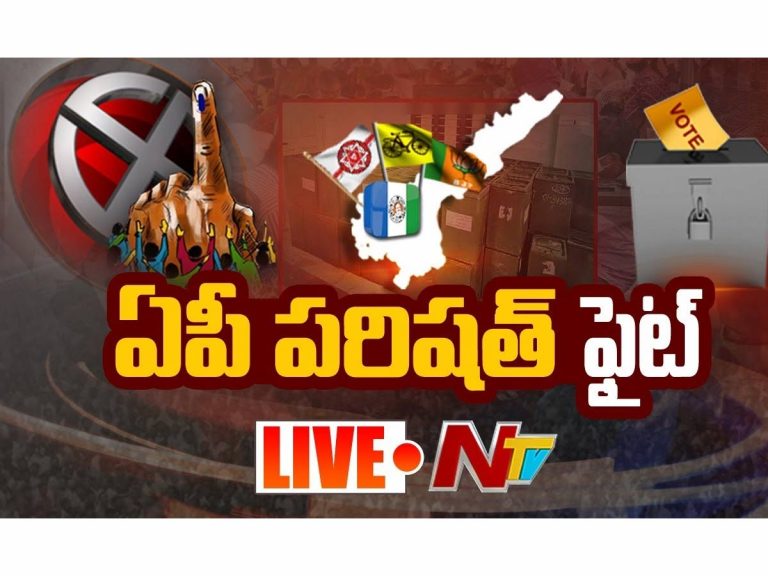 ఏపీ పరిషత్ ఫైట్: కొనసాగుతున్న కౌంటింగ్.. ఇప్పటివరకు ఫలితాలు ఇవే