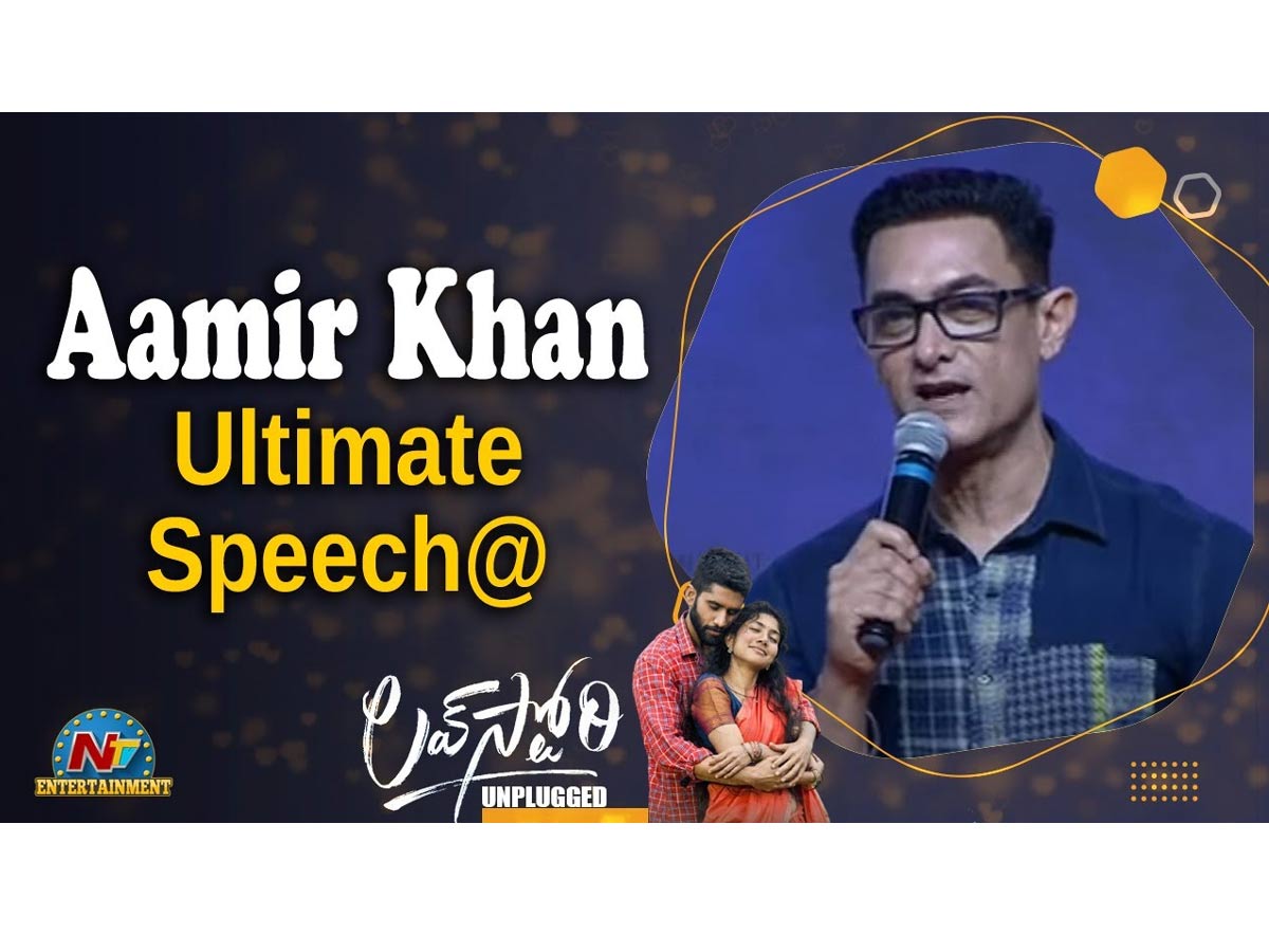 శేఖర్ కమ్ముల చూపిస్తున్న ప్రేమ నన్ను కదిలిస్తోంది: అమీర్ ఖాన్