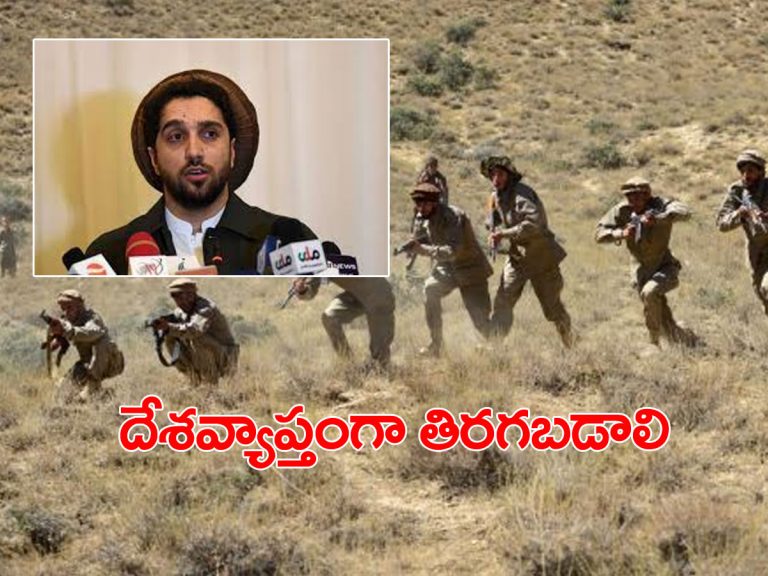 ఆడియో రిలీజ్‌ చేసిన పంజ్‌షీర్ నేత.. తిరబడాలని పిలుపు..