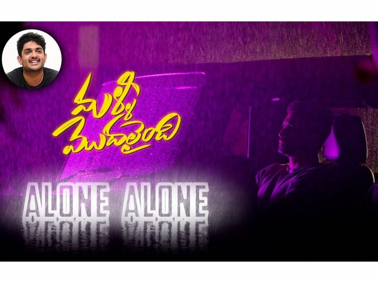 సుమంత్ ‘అలోన్‌ పాట’ మహేష్ ప్లేలిస్ట్‌లో చేరింది