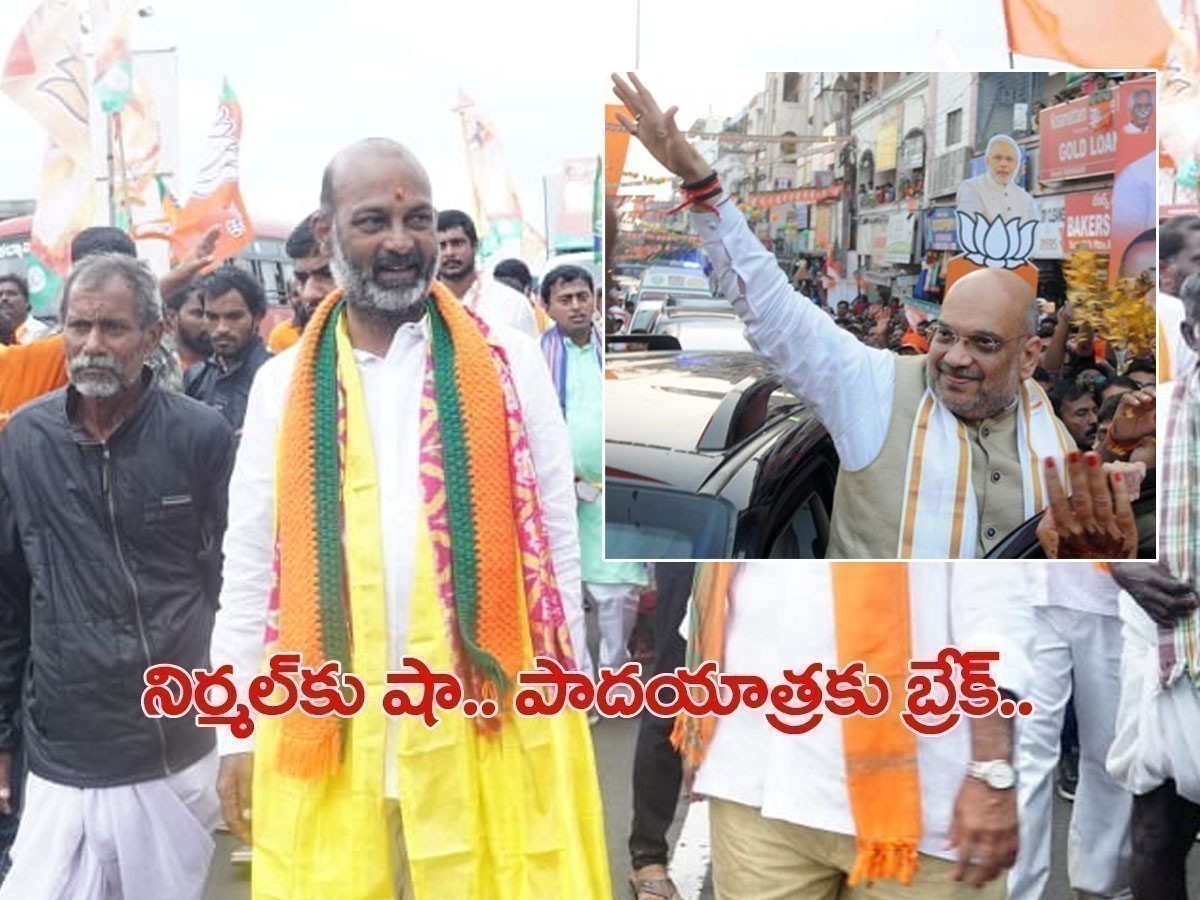 తెలంగాణకు అమిత్‌ షా.. బండి సంజయ్‌ పాదయాత్రకు బ్రేక్..!