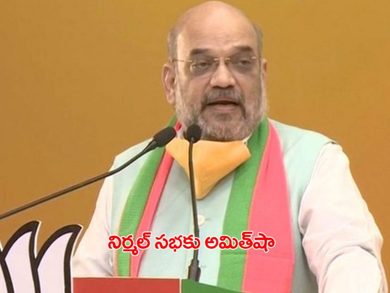 తెలంగాణ పర్యటకు అమిత్‌షా.. రేపు నిర్మల్‌లో సభ..