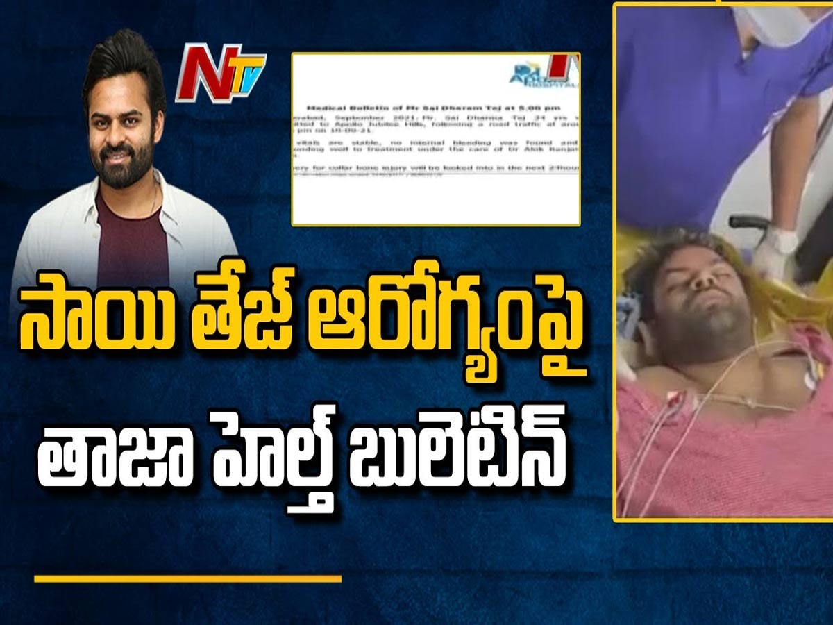 సాయి తేజ్ ఆరోగ్యంపై తాజా హెల్త్ బులెటెన్ విడుదల