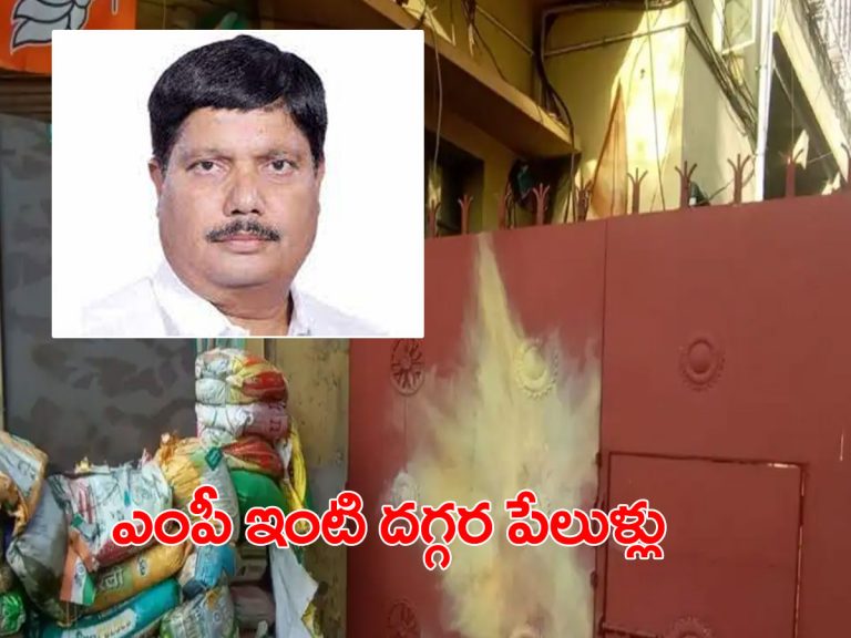 బీజేపీ ఎంపీ ఇంటిపై బాంబుల దాడి..