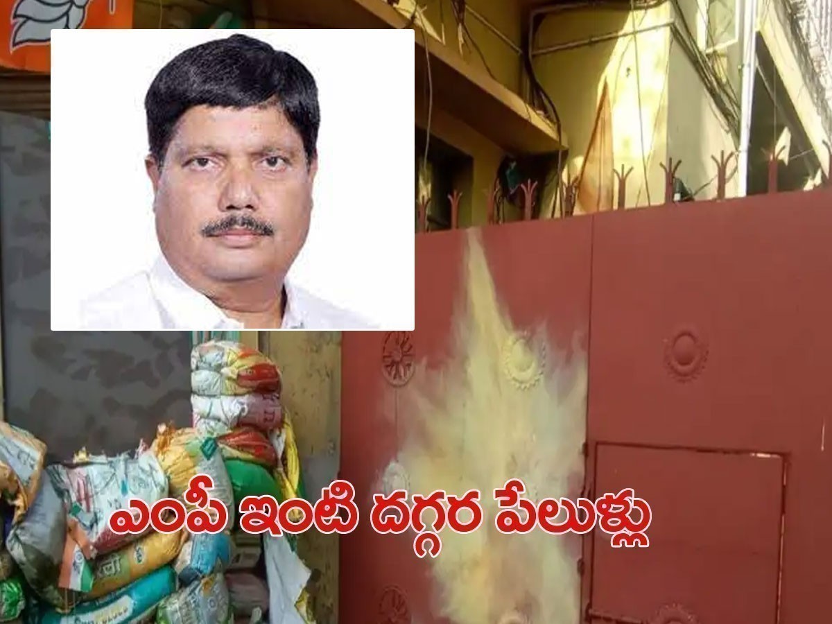 బీజేపీ ఎంపీ ఇంటిపై బాంబుల దాడి..