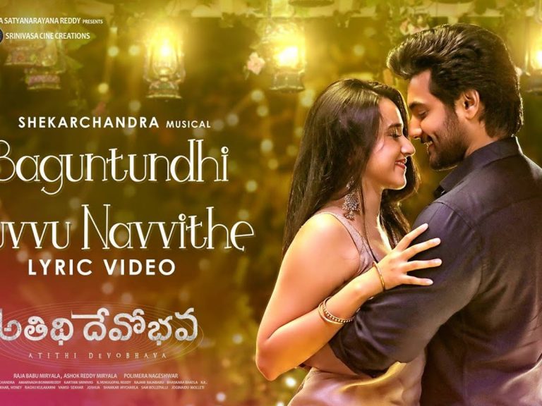 అతిథి దేవోభవ : “బాగుంటుంది” మెలోడీ సాంగ్