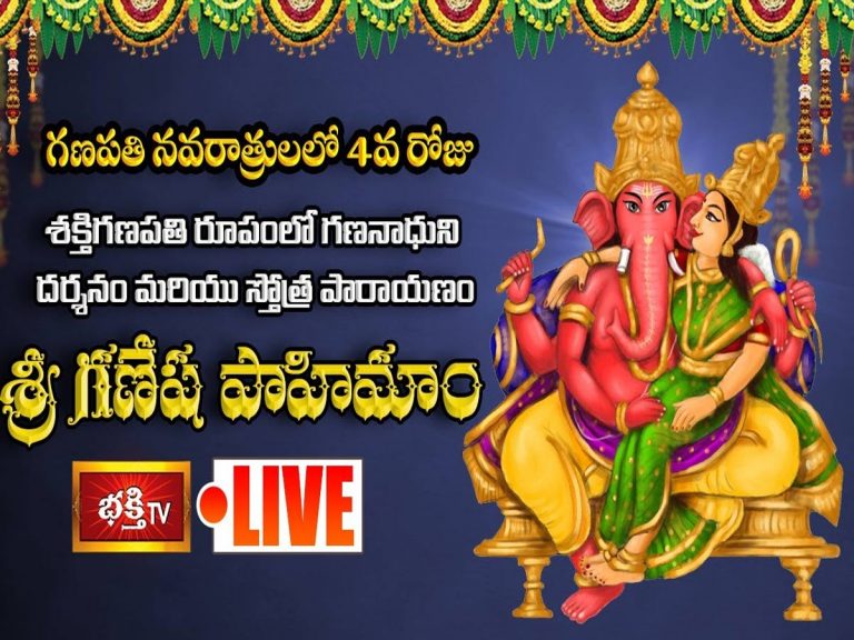 శక్తిగణపతి దర్శనం.. స్తోత్ర పారాయణం.. స్వరాభిషేకం – LIVE