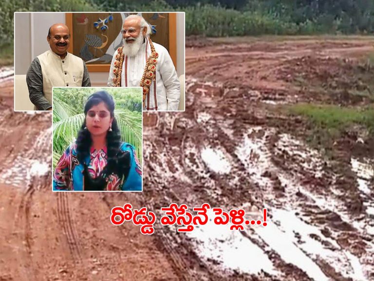 రోడ్డు బాగుచేసేవరకు పెళ్లిచేసుకోను.. పీఎం, సీఎంకు టీచర్‌ లేఖ..!