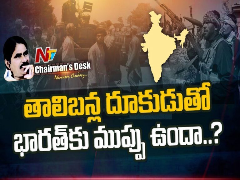 తాలిబన్లతో భారత్ కు ముప్పు తప్పదా..?