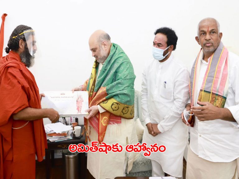 అమిత్‌షాతో చిన్న జీయర్‌ భేటీ.. గంటకు పైగా చర్చలు