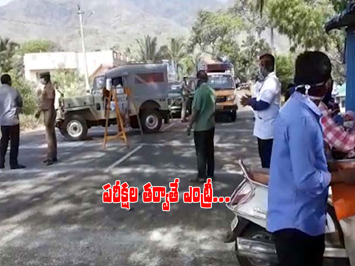 కోవిడ్‌ ఉగ్రరూపం..! టెస్ట్‌ చేసిన తర్వాతే ఎంట్రీ