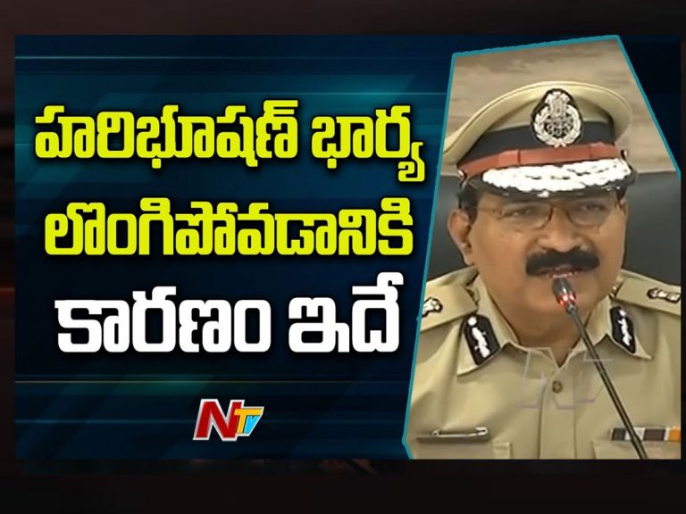 హరిభూషణ్ భార్య అందుకే లొంగిపోయింది..