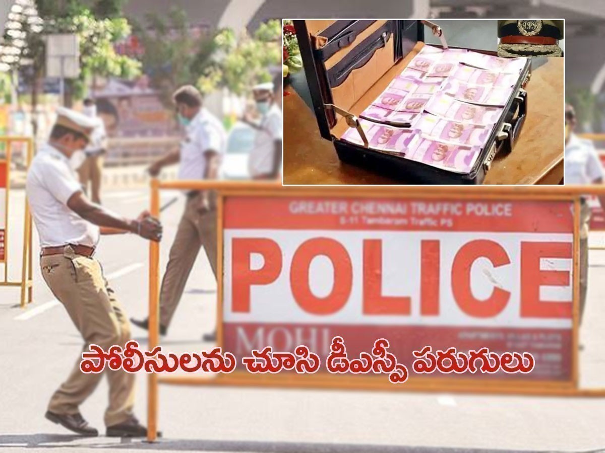 పోలీసులను చూసి పరుగులు తీసిన డీఎస్పీ.. అసలు విషయం ఇది..