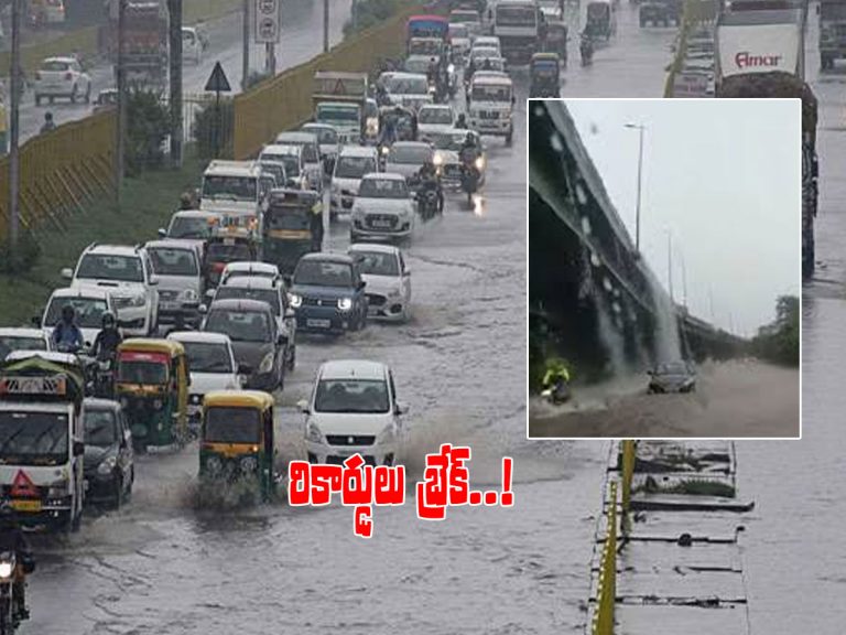ఢిల్లీలో కుండపోత.. గత రికార్డులు బ్రేక్‌..