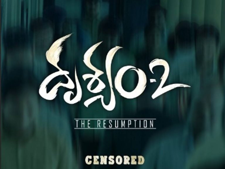 “దృశ్యం 2” సెన్సార్ పూర్తి