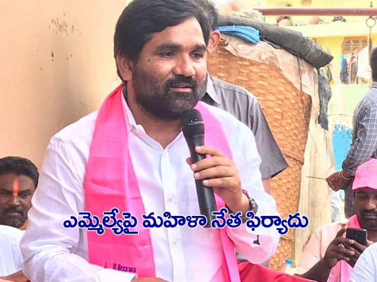 టీఆర్ఎస్‌ ఎమ్మెల్యేపై పార్టీ మహిళా నేత ఫిర్యాదు.. విషయం ఇదే..!