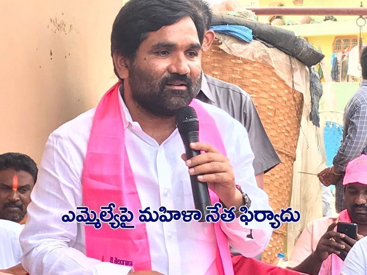 టీఆర్ఎస్‌ ఎమ్మెల్యేపై పార్టీ మహిళా నేత ఫిర్యాదు.. విషయం ఇదే..!