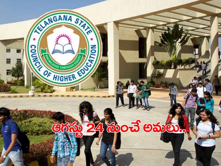 ఈడబ్ల్యూఎస్ రిజర్వేషన్లు.. ఉన్నత విద్యామండలి కీలక నిర్ణయం