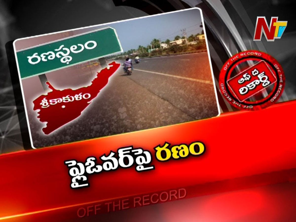 బైపాస్ చుట్టూ తిరుగుతున్న ఎచ్చెర్ల రాజకీయం…