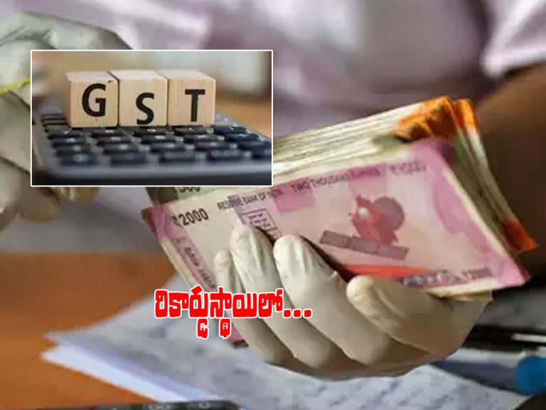 రికార్డు స్థాయిలో జీఎస్టీ వసూళ్లు..