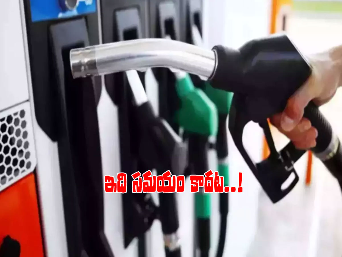ఏదో అనుకుంటే.. మరేదో.. పెట్రో బాదుడు తప్పదు..!
