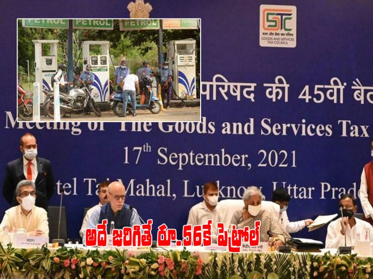 ఆసక్తిగా మారిన జీఎస్టీ కౌన్సిల్.. అదే జరిగితే పెట్రోల్ రూ.60 దిగవకు..!