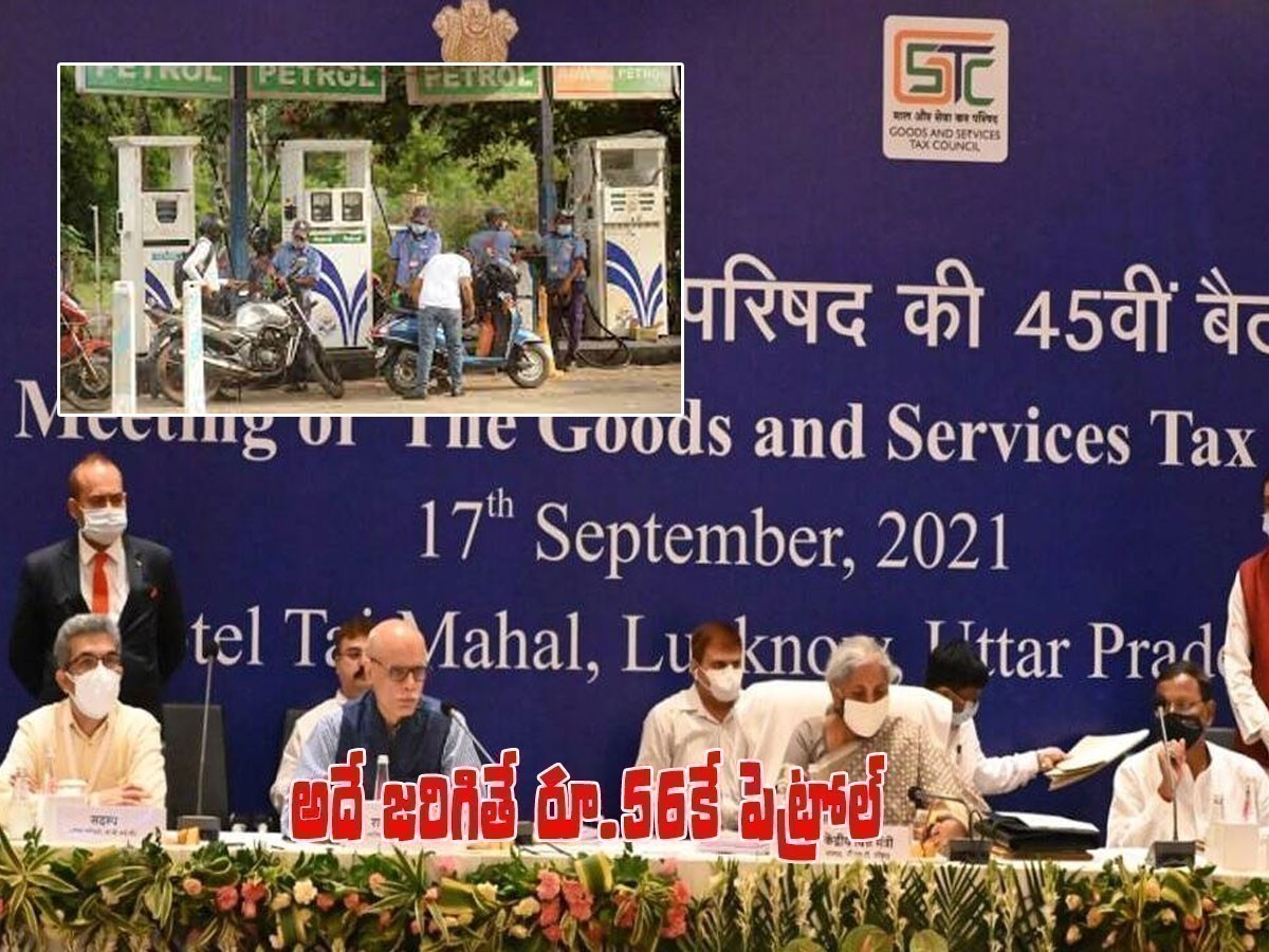 ఆసక్తిగా మారిన జీఎస్టీ కౌన్సిల్.. అదే జరిగితే పెట్రోల్ రూ.60 దిగవకు..!